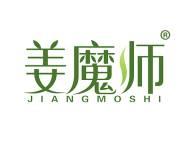 姜魔师