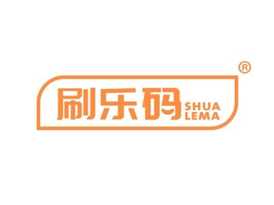 刷乐码