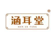 涵耳堂