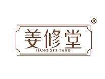 姜修堂