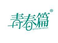 青春篇