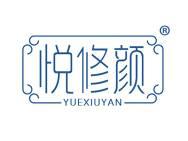 悦修颜