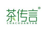 茶传言