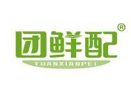 团鲜配