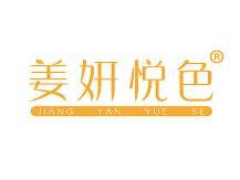 姜妍悦色