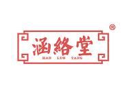 涵络堂