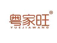 粤家旺