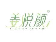 姜悦颜