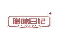 腊味日记