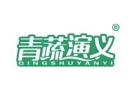 青蔬演义