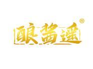 酿酱遥