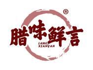 腊味鲜言