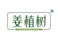 姜植树