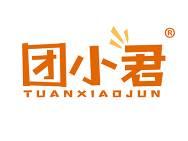 团小君