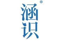 涵识