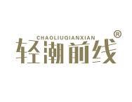 轻潮前线