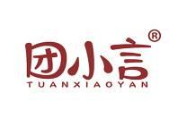 团小言