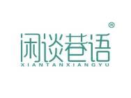 闲谈巷语