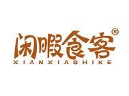 闲暇食客