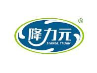 降力元