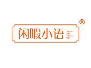闲暇小语