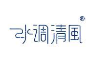 水调清风