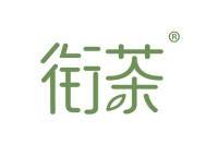 衔茶
