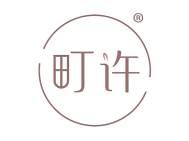 町许