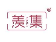 羡集