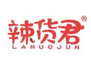 辣货君