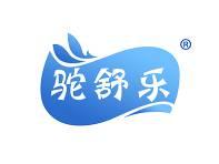 驼舒乐