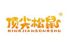 顶尖松鼠