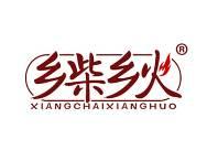 乡柴乡火