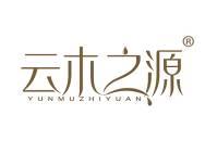 云木之源