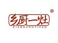 乡厨一灶