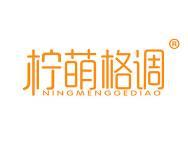 柠萌格调