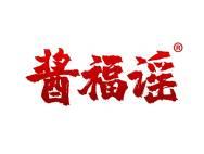 酱福谣