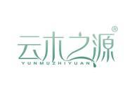 云木之源