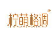 柠萌格调