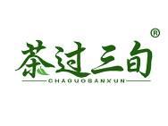 茶过三旬