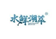 水鲜湖萃