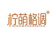 柠萌格调