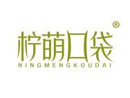 柠萌口袋