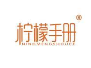 柠檬手册