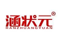 涵状元
