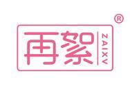 再絮