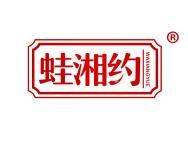 蛙湘约
