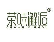 茶味邂逅