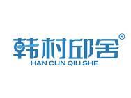 韩村邱舍