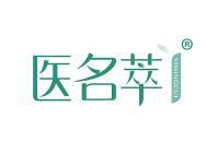医名萃